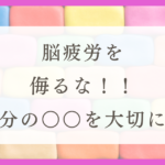 HSPさんが脳疲労を防ぐ方法を紹介！